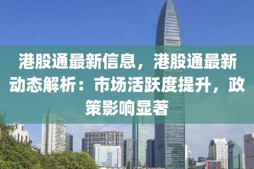 港股通最新信息，港股通最新動態(tài)解析：市場活躍度提升，政策影響顯著