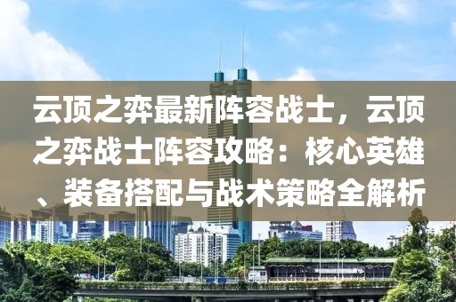 云頂之弈最新陣容戰(zhàn)士，云頂之弈戰(zhàn)士陣容攻略：核心英雄、裝備搭配與戰(zhàn)術(shù)策略全解析