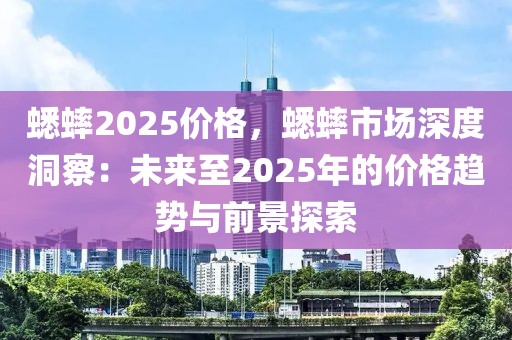 蟋蟀2025價格，蟋蟀市場深度洞察：未來至2025年的價格趨勢與前景探索