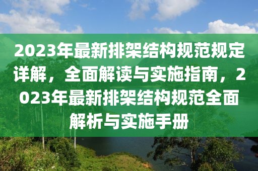 2023年最新排架結(jié)構(gòu)規(guī)范規(guī)定詳解，全面解讀與實施指南，2023年最新排架結(jié)構(gòu)規(guī)范全面解析與實施手冊