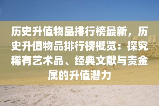 歷史升值物品排行榜最新，歷史升值物品排行榜概覽：探究稀有藝術(shù)品、經(jīng)典文獻與貴金屬的升值潛力