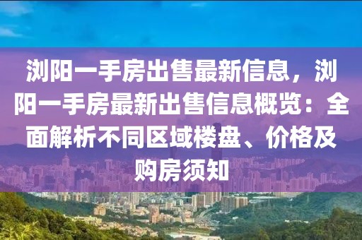 瀏陽一手房出售最新信息，瀏陽一手房最新出售信息概覽：全面解析不同區(qū)域樓盤、價(jià)格及購房須知