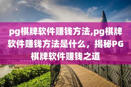 pg棋牌軟件賺錢方法,pg棋牌軟件賺錢方法是什么，揭秘PG棋牌軟件賺錢之道