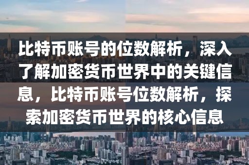 比特幣賬號的位數(shù)解析，深入了解加密貨幣世界中的關(guān)鍵信息，比特幣賬號位數(shù)解析，探索加密貨幣世界的核心信息