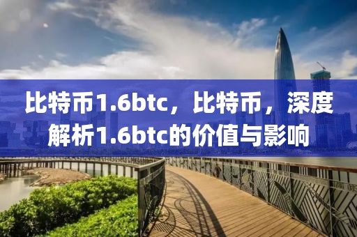 比特幣1.6btc，比特幣，深度解析1.6btc的價(jià)值與影響