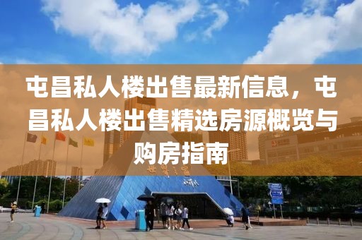 屯昌私人樓出售最新信息，屯昌私人樓出售精選房源概覽與購(gòu)房指南