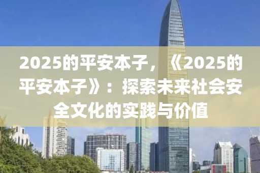 2025的平安本子，《2025的平安本子》：探索未來社會(huì)安全文化的實(shí)踐與價(jià)值