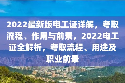 2022最新版電工證詳解，考取流程、作用與前景，2022電工證全解析，考取流程、用途及職業(yè)前景