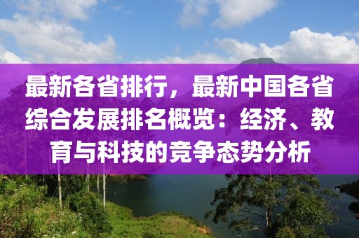 最新各省排行，最新中國各省綜合發(fā)展排名概覽：經(jīng)濟(jì)、教育與科技的競爭態(tài)勢分析