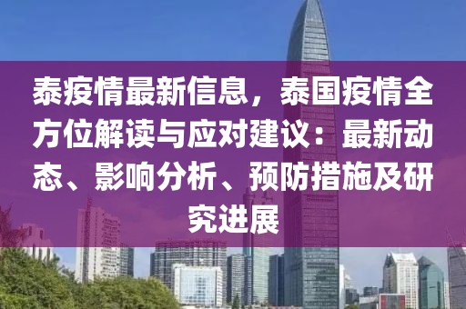 泰疫情最新信息，泰國疫情全方位解讀與應對建議：最新動態(tài)、影響分析、預防措施及研究進展