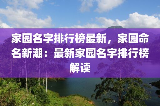 家園名字排行榜最新，家園命名新潮：最新家園名字排行榜解讀