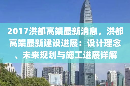 2017洪都高架最新消息，洪都高架最新建設(shè)進(jìn)展：設(shè)計(jì)理念、未來規(guī)劃與施工進(jìn)展詳解