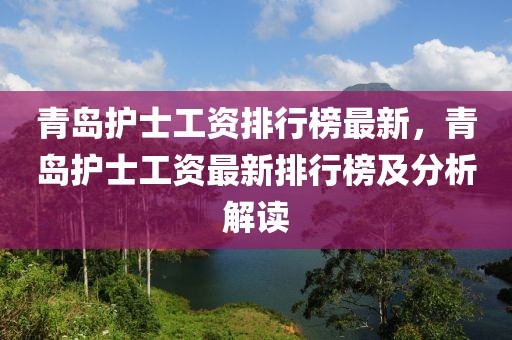 青島護(hù)士工資排行榜最新，青島護(hù)士工資最新排行榜及分析解讀