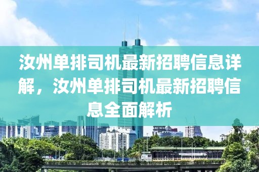 汝州單排司機(jī)最新招聘信息詳解，汝州單排司機(jī)最新招聘信息全面解析