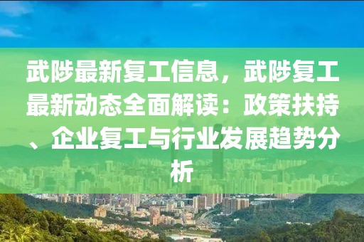 武陟最新復工信息，武陟復工最新動態(tài)全面解讀：政策扶持、企業(yè)復工與行業(yè)發(fā)展趨勢分析