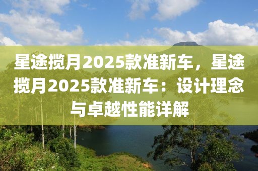 星途攬?jiān)?025款準(zhǔn)新車，星途攬?jiān)?025款準(zhǔn)新車：設(shè)計(jì)理念與卓越性能詳解