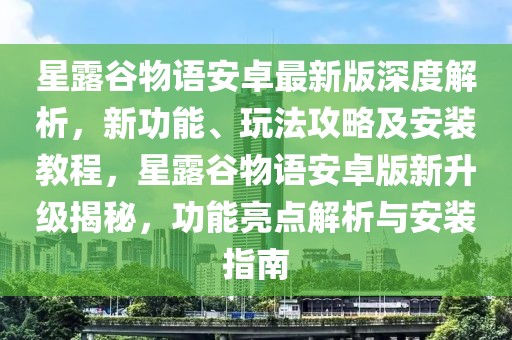 星露谷物語安卓最新版深度解析，新功能、玩法攻略及安裝教程，星露谷物語安卓版新升級揭秘，功能亮點解析與安裝指南