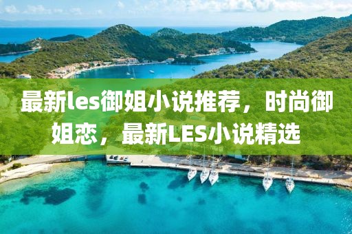 最新les御姐小說推薦，時(shí)尚御姐戀，最新LES小說精選