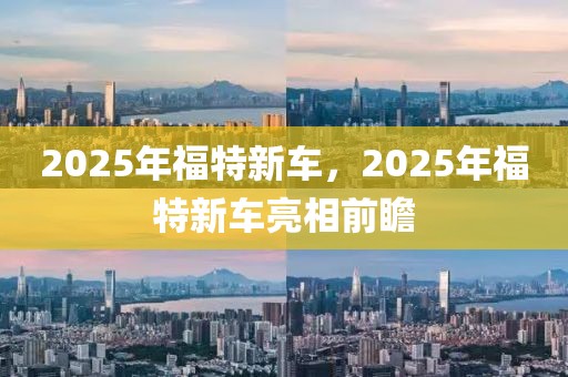 2025年福特新車，2025年福特新車亮相前瞻