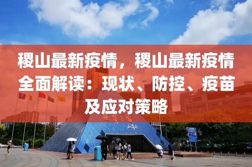 稷山最新疫情，稷山最新疫情全面解讀：現(xiàn)狀、防控、疫苗及應對策略