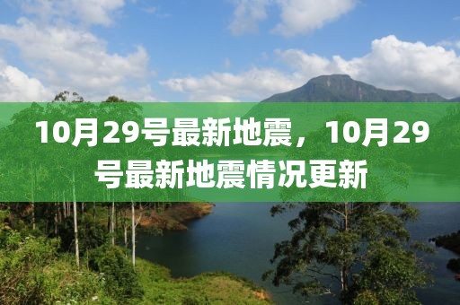 10月29號(hào)最新地震，10月29號(hào)最新地震情況更新