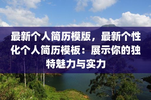 最新個人簡歷模版，最新個性化個人簡歷模板：展示你的獨特魅力與實力