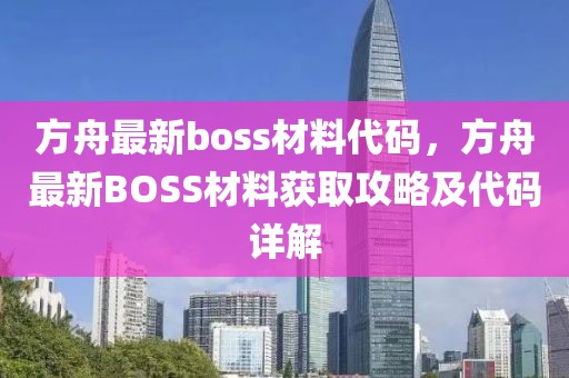 方舟最新boss材料代碼，方舟最新BOSS材料獲取攻略及代碼詳解