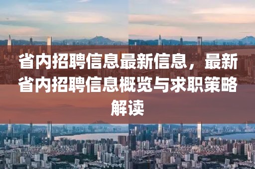 省內(nèi)招聘信息最新信息，最新省內(nèi)招聘信息概覽與求職策略解讀