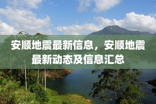 安順地震最新信息，安順地震最新動態(tài)及信息匯總