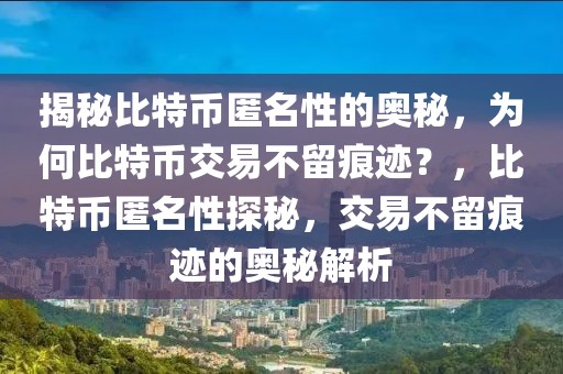 揭秘比特幣匿名性的奧秘，為何比特幣交易不留痕跡？，比特幣匿名性探秘，交易不留痕跡的奧秘解析