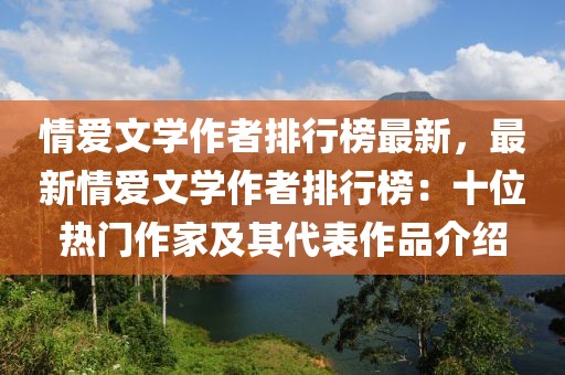 情愛(ài)文學(xué)作者排行榜最新，最新情愛(ài)文學(xué)作者排行榜：十位熱門(mén)作家及其代表作品介紹