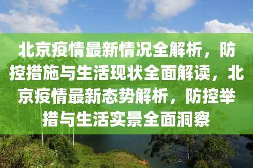 北京疫情最新情況全解析，防控措施與生活現(xiàn)狀全面解讀，北京疫情最新態(tài)勢解析，防控舉措與生活實(shí)景全面洞察