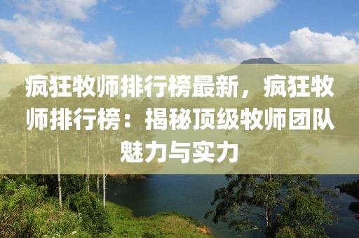 瘋狂牧師排行榜最新，瘋狂牧師排行榜：揭秘頂級(jí)牧師團(tuán)隊(duì)魅力與實(shí)力