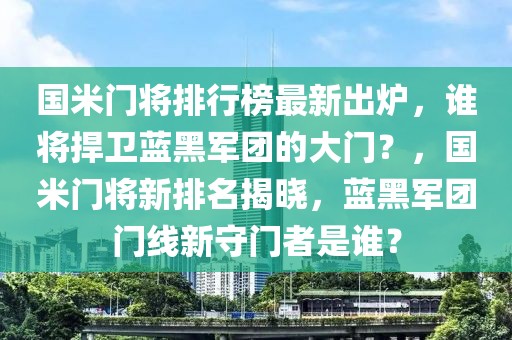 國米門將排行榜最新出爐，誰將捍衛(wèi)藍黑軍團的大門？，國米門將新排名揭曉，藍黑軍團門線新守門者是誰？