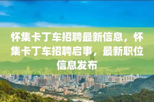 懷集卡丁車招聘最新信息，懷集卡丁車招聘啟事，最新職位信息發(fā)布