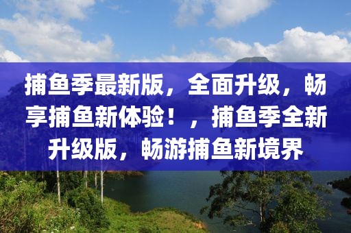 捕魚季最新版，全面升級(jí)，暢享捕魚新體驗(yàn)！，捕魚季全新升級(jí)版，暢游捕魚新境界