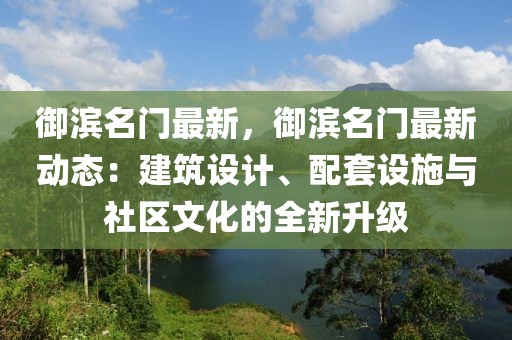 御濱名門最新，御濱名門最新動態(tài)：建筑設(shè)計、配套設(shè)施與社區(qū)文化的全新升級