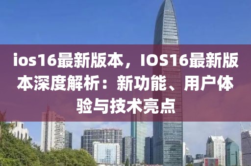 ios16最新版本，IOS16最新版本深度解析：新功能、用戶體驗(yàn)與技術(shù)亮點(diǎn)