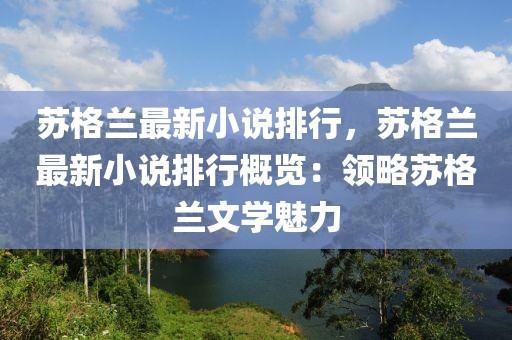 蘇格蘭最新小說排行，蘇格蘭最新小說排行概覽：領(lǐng)略蘇格蘭文學(xué)魅力