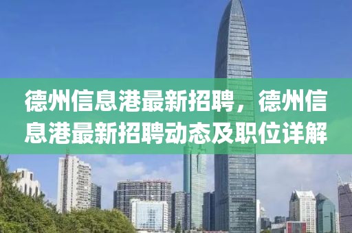 德州信息港最新招聘，德州信息港最新招聘動(dòng)態(tài)及職位詳解