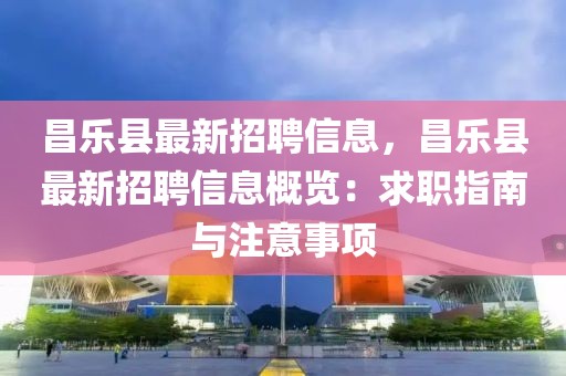 昌樂縣最新招聘信息，昌樂縣最新招聘信息概覽：求職指南與注意事項(xiàng)