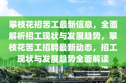 攀枝花招苦工最新信息，全面解析招工現(xiàn)狀與發(fā)展趨勢(shì)，攀枝花苦工招聘最新動(dòng)態(tài)，招工現(xiàn)狀與發(fā)展趨勢(shì)全面解讀