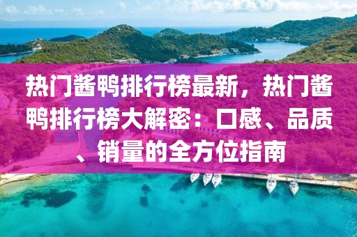 熱門醬鴨排行榜最新，熱門醬鴨排行榜大解密：口感、品質、銷量的全方位指南