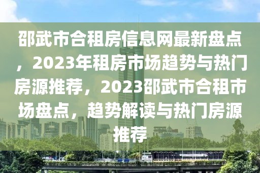 邵武市合租房信息網(wǎng)最新盤(pán)點(diǎn)，2023年租房市場(chǎng)趨勢(shì)與熱門(mén)房源推薦，2023邵武市合租市場(chǎng)盤(pán)點(diǎn)，趨勢(shì)解讀與熱門(mén)房源推薦