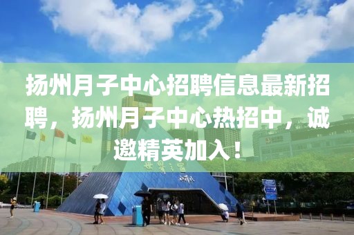 揚(yáng)州月子中心招聘信息最新招聘，揚(yáng)州月子中心熱招中，誠(chéng)邀精英加入！