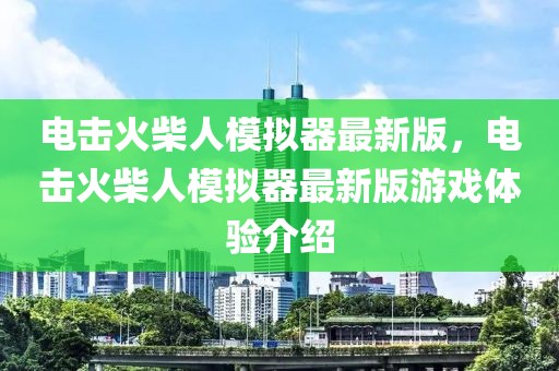 電擊火柴人模擬器最新版，電擊火柴人模擬器最新版游戲體驗(yàn)介紹