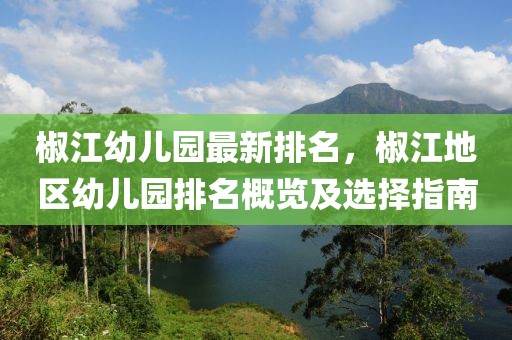 椒江幼兒園最新排名，椒江地區(qū)幼兒園排名概覽及選擇指南