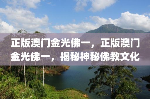 正版澳門金光佛一，正版澳門金光佛一，揭秘神秘佛教文化