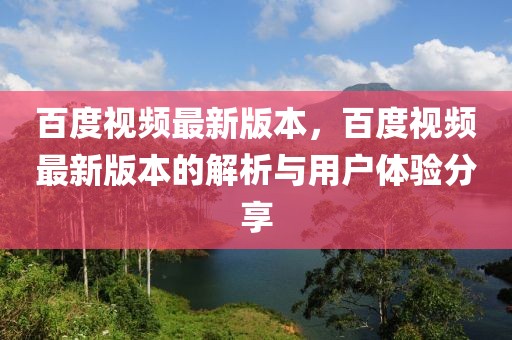 百度視頻最新版本，百度視頻最新版本的解析與用戶體驗分享