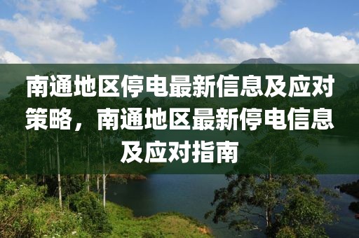 南通地區(qū)停電最新信息及應(yīng)對策略，南通地區(qū)最新停電信息及應(yīng)對指南